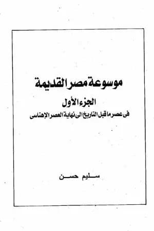 مصر القديمة - الجزء الأول - في عصرما قبل التاريخ إلى نهاية العصرالإهناسي