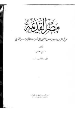 مصر القديمة - الجزء الخامس عشر - من أواخر عهد بطليموس الثاني إلى آخر عهد بطليموس الرابع