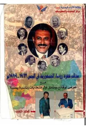 معالم عهود رؤساء الجمهورية فى اليمن 1962 - 1999م - مع عرض لوقائع ووثائق أول انتخابات رئاسية يمنية