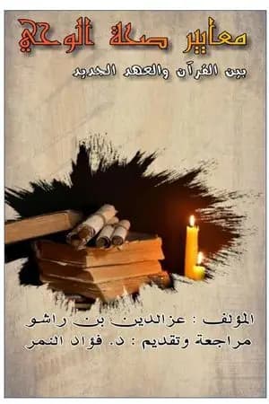 معايير صحة الوحي بين القرآن الكريم ونصوص العهد الجديد - دراسة مقارنة
