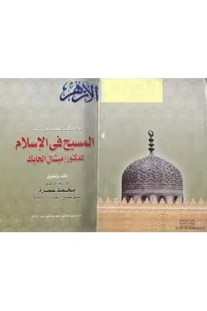 ملاحظات علمية على كتاب: المسيح في الاسلام للدكتور ميشال الحايك