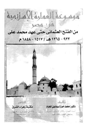 موسوعة العمارة الإسلامية في مصر من الفتح الإسلامي حتى عهد محمد علي