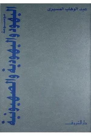 موسوعة اليهود واليهودية والصهيونية - المجلد الأول - الإطار النظري