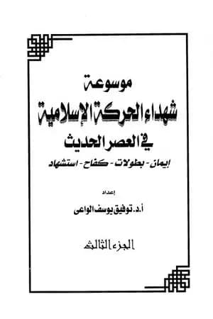 موسوعة شهداء الحركة الإسلامية في العصر الحديث - الجزء الثالث