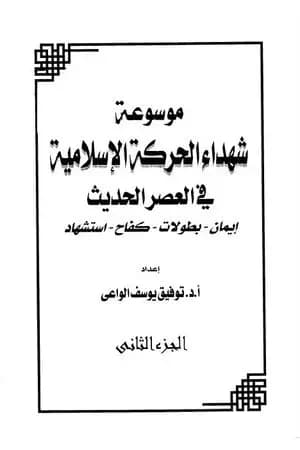 موسوعة شهداء الحركة الإسلامية في العصر الحديث - الجزء الثاني