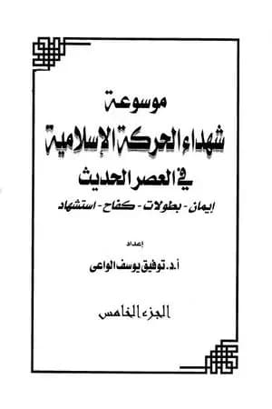موسوعة شهداء الحركة الإسلامية في العصر الحديث - الجزء الخامس