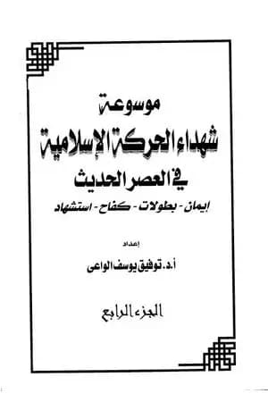 موسوعة شهداء الحركة الإسلامية في العصر الحديث - الجزء الرابع
