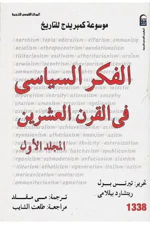 موسوعة كمبريدج للتاريخ 1: الفكر السياسي في القرن العشرين