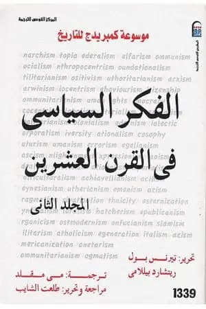 موسوعة كمبريدج للتاريخ 2: الفكر السياسي في القرن العشرين