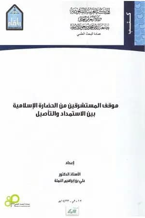 موقف المستشرقين من الثقافة الإسلامية بين الاستمداد والتأصيل