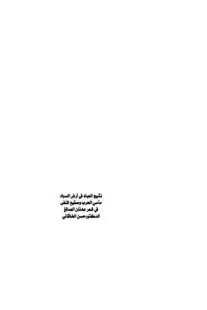 نشيج العباد في أرض السواد - مآسي الحرب وصقيع المنفى في شعر عدنان الصائغ