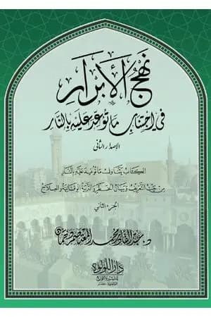نهج الأبرار في اجتناب ما توعد عليه بالنار - الجزء الثاني