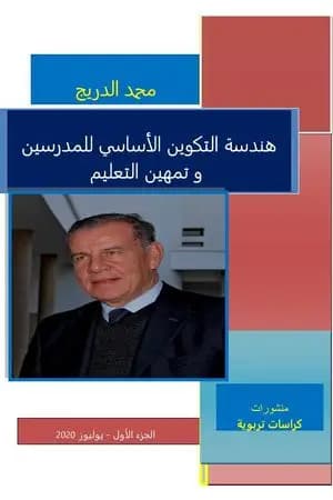 هندسة التكوين الأساسي للمدرسين و تمهين التعليم - الجزء الأول