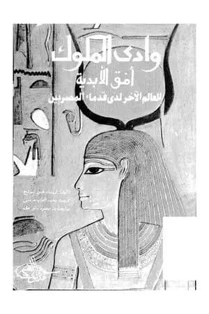 وادي الملوك - أفق الأبدية - العالم الآخر لدى قدماء المصريين