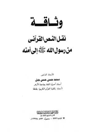 وثاقة نقل النص القرآني من رسول الله صلى الله عليه وسلم إلى امته