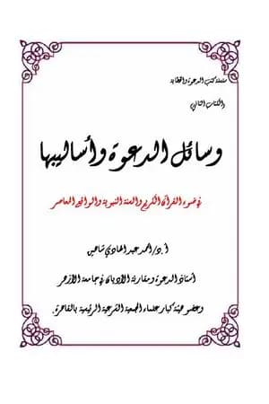 وسائل الدعوة وأساليبها في ضوء القرآن الكريم والسنة النبوية والواقع المعاصر