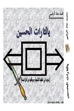 يالثارات الحسين: بحوث في العقيدة الشيعية وموقفها من أهل السنة